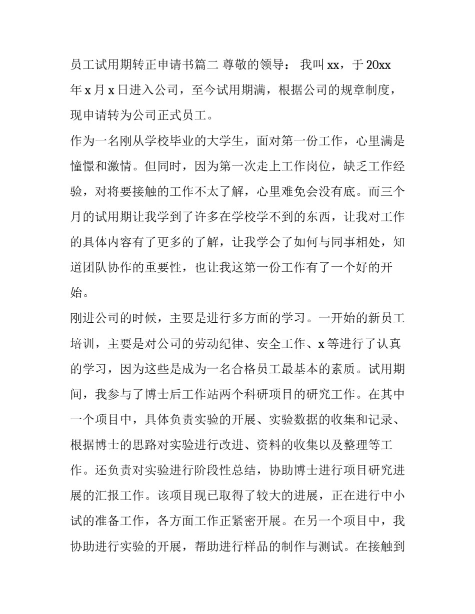 2023年员工试用期转正申请书(通用12篇)_第3页