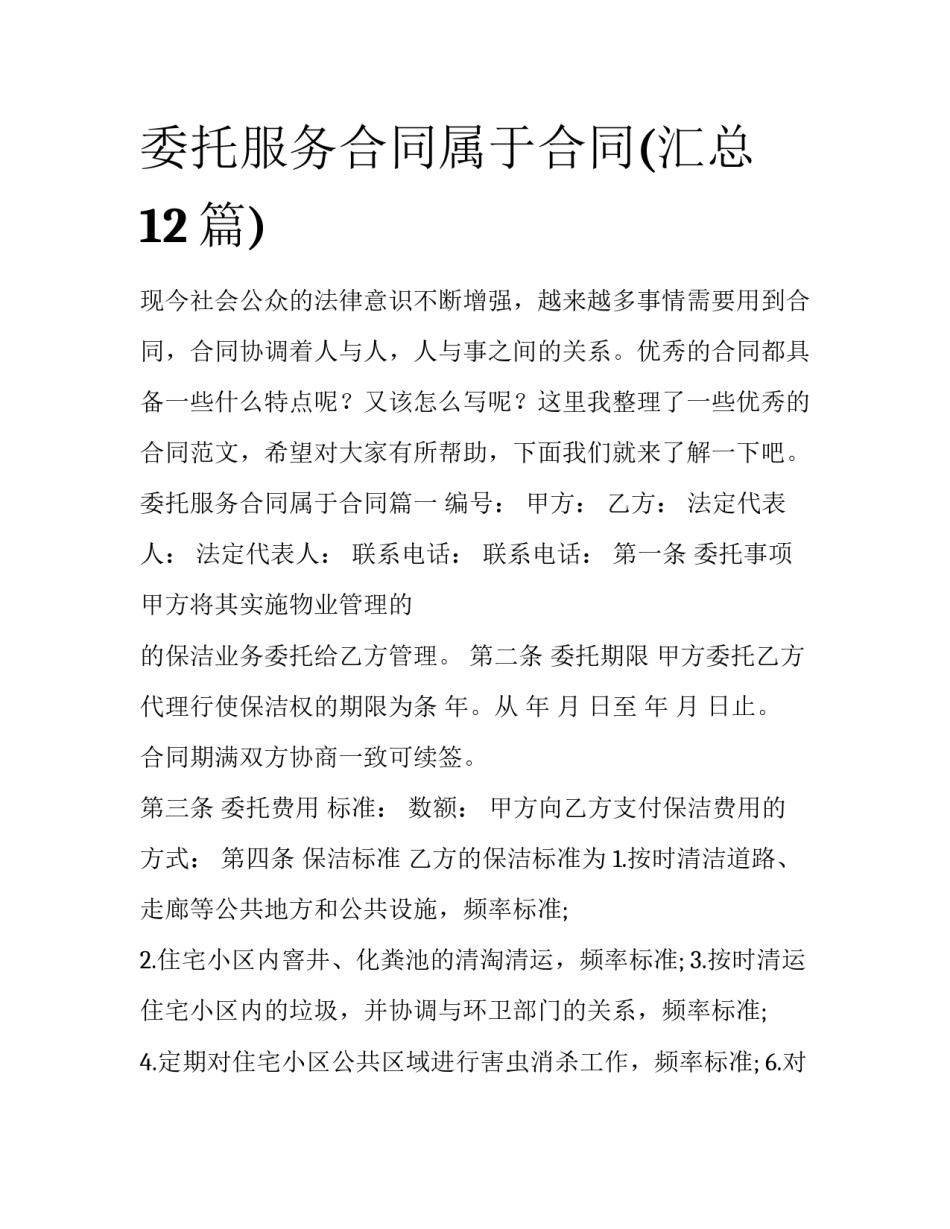 委托服务合同属于合同(汇总12篇)_第1页