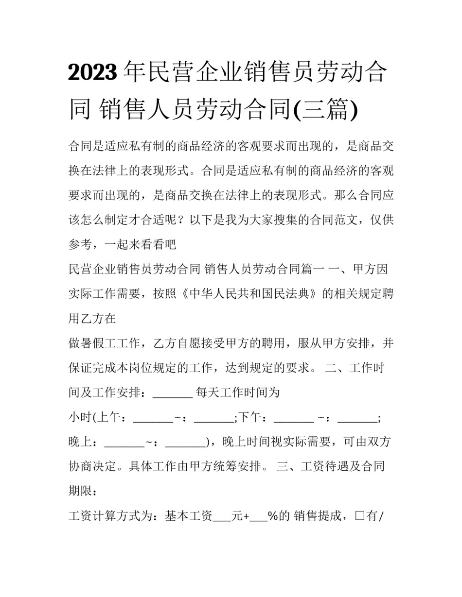 2023年民营企业销售员劳动合同 销售人员劳动合同(三篇)_第1页