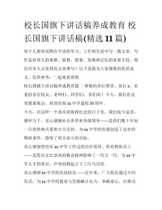 校长国旗下讲话稿养成教育 校长国旗下讲话稿(精选11篇)