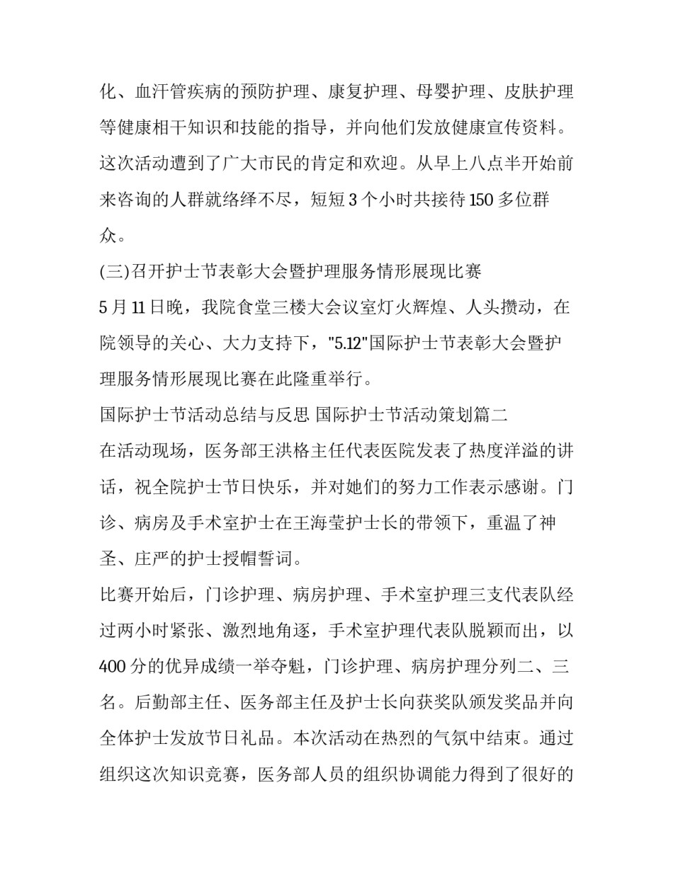 2023年国际护士节活动总结与反思 国际护士节活动策划(14篇)_第2页