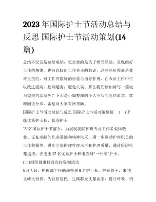 2023年国际护士节活动总结与反思 国际护士节活动策划(14篇)