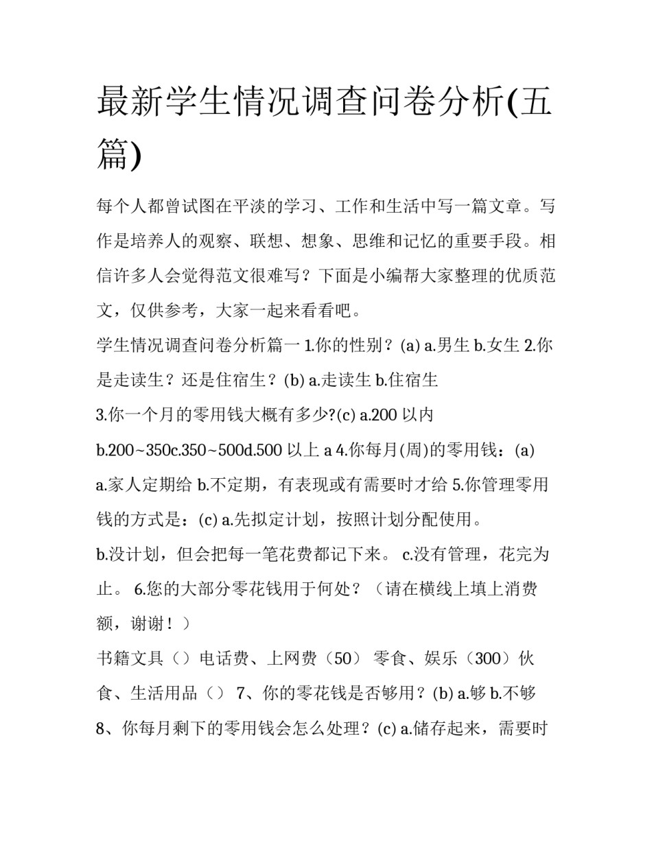 最新学生情况调查问卷分析(五篇)_第1页