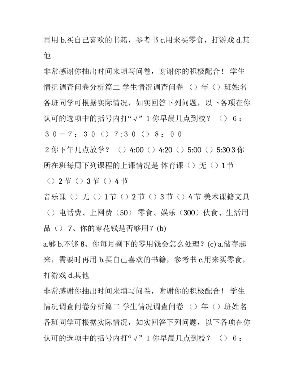 最新学生情况调查问卷分析(五篇)_第2页