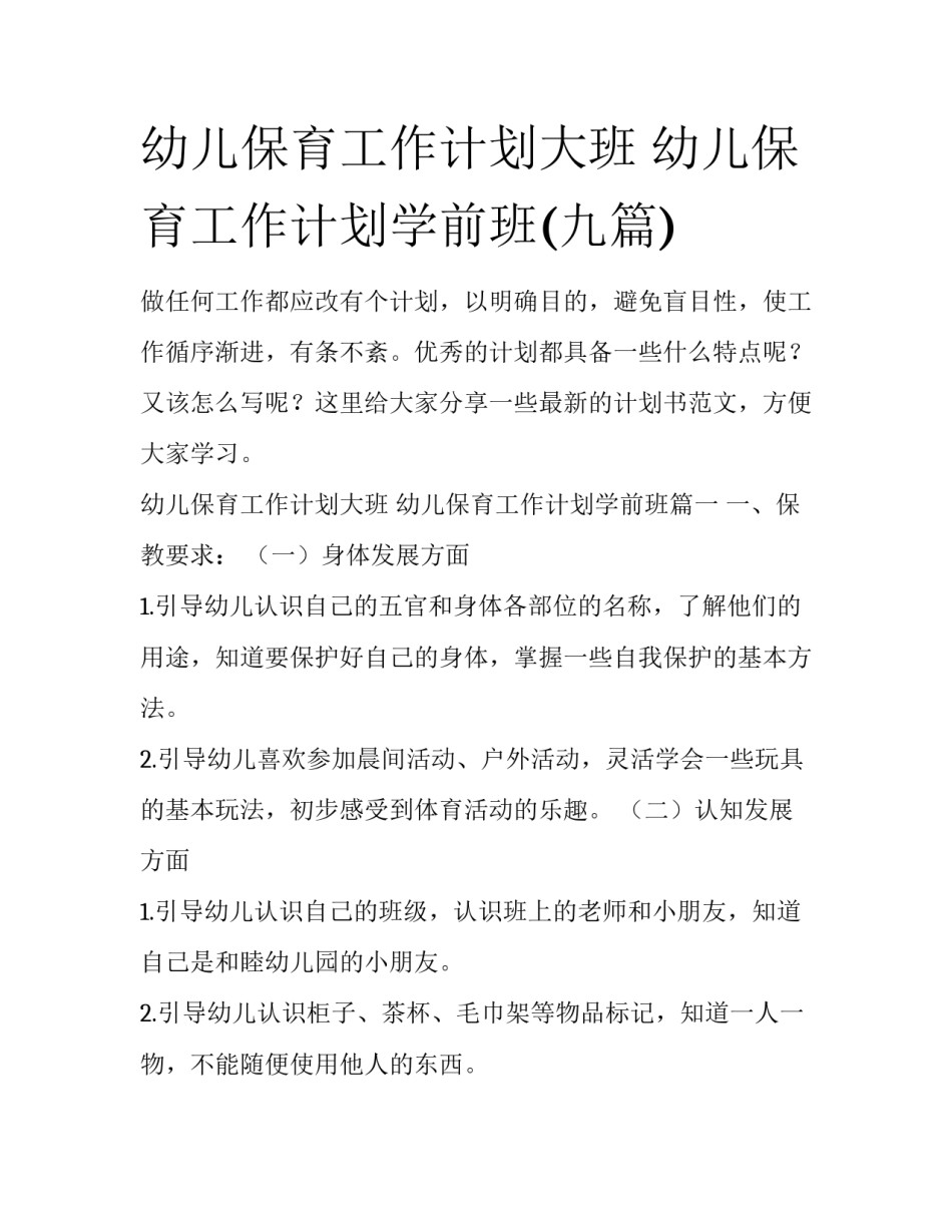 幼儿保育工作计划大班 幼儿保育工作计划学前班(九篇)_第1页