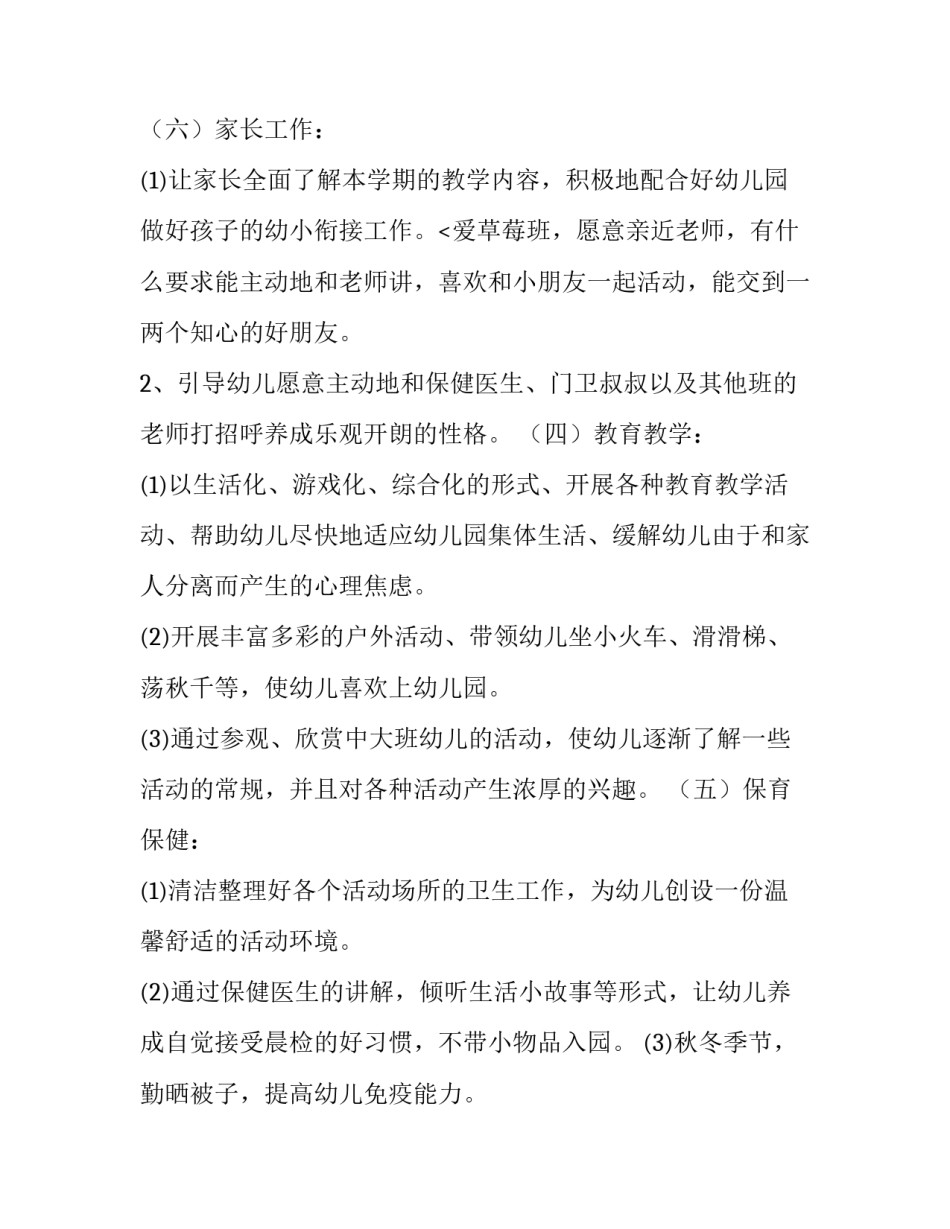 幼儿保育工作计划大班 幼儿保育工作计划学前班(九篇)_第3页