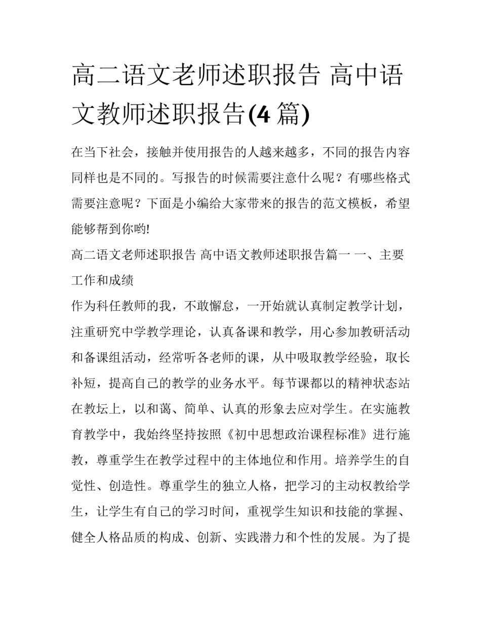 高二语文老师述职报告 高中语文教师述职报告(4篇)_第1页