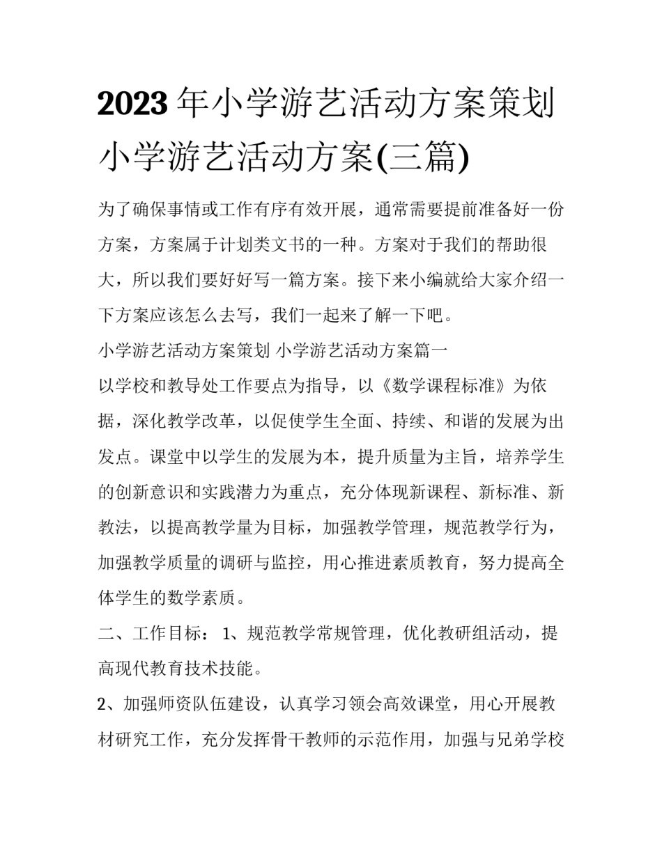 2023年小学游艺活动方案策划 小学游艺活动方案(三篇)_第1页