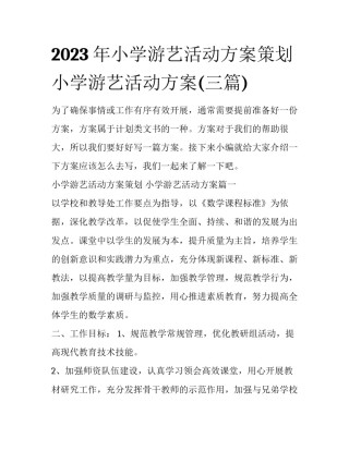 2023年小学游艺活动方案策划 小学游艺活动方案(三篇)