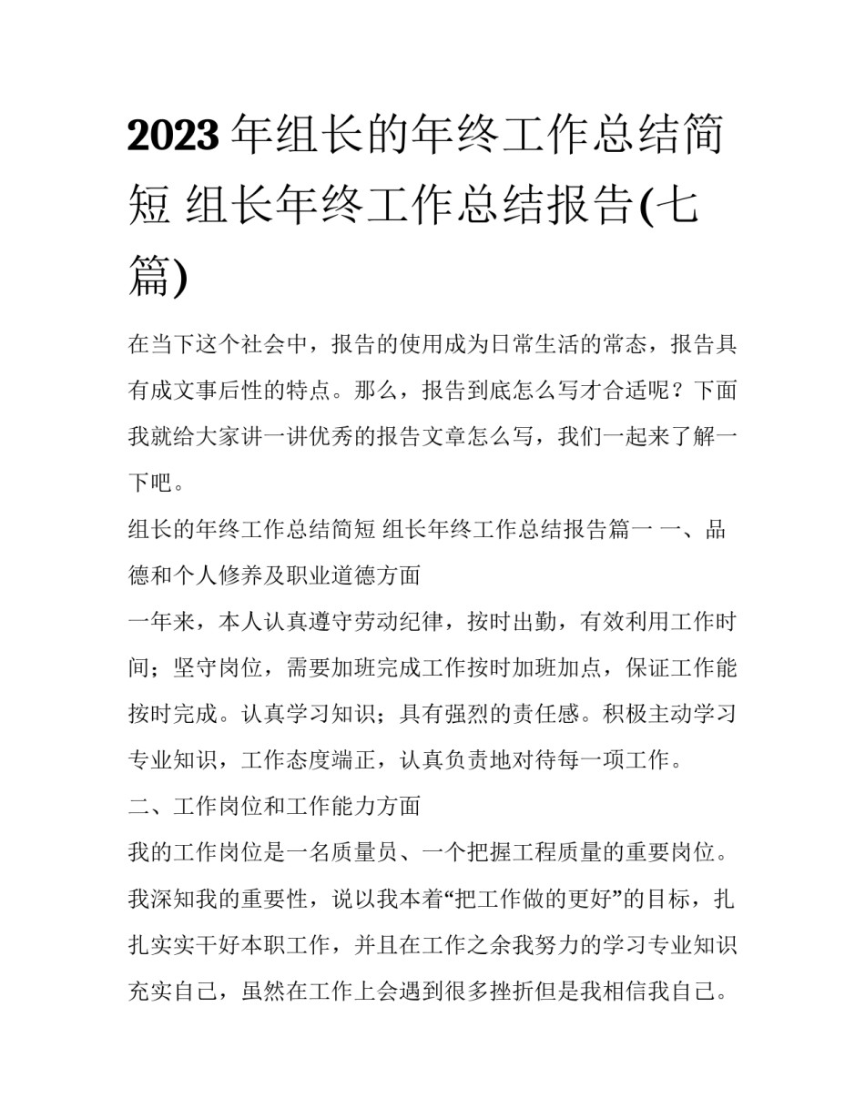 2023年组长的年终工作总结简短 组长年终工作总结报告(七篇)_第1页