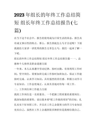 2023年组长的年终工作总结简短 组长年终工作总结报告(七篇)
