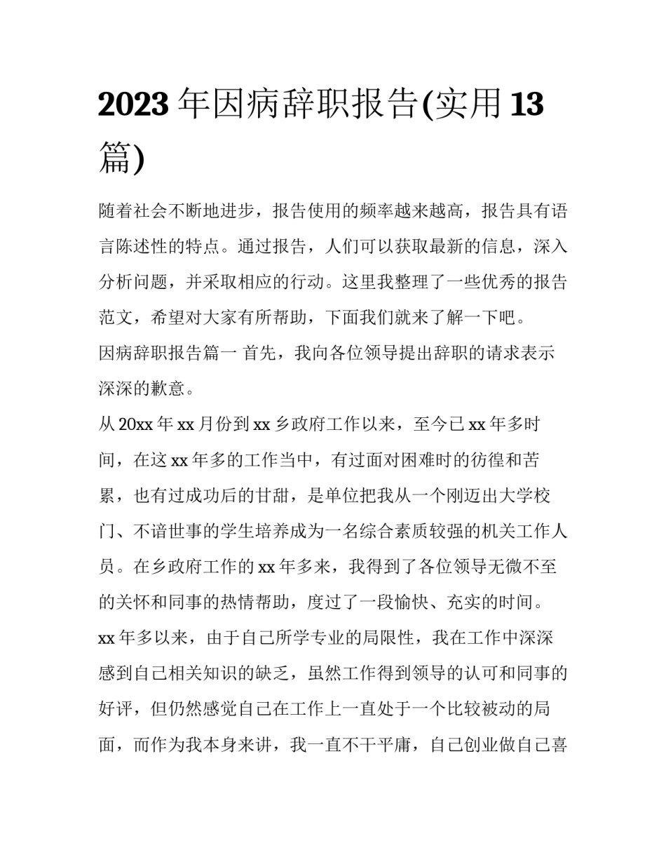 2023年因病辞职报告(实用13篇)_第1页