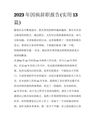 2023年因病辞职报告(实用13篇)