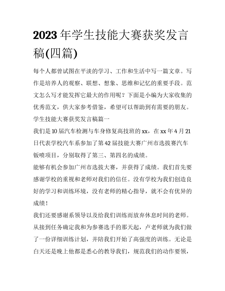2023年学生技能大赛获奖发言稿(四篇)_第1页