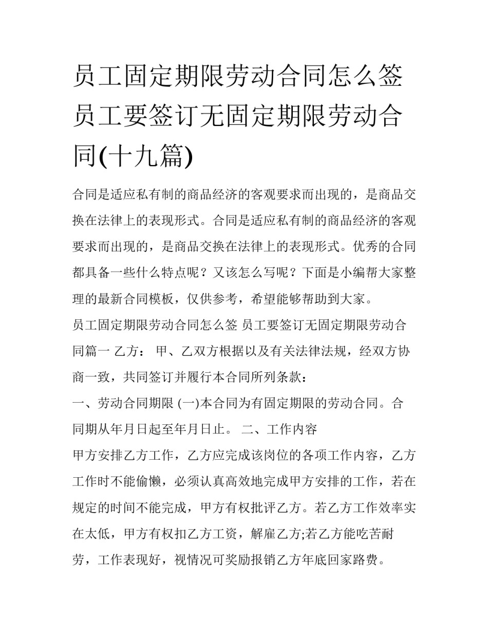 员工固定期限劳动合同怎么签 员工要签订无固定期限劳动合同(十九篇)_第1页