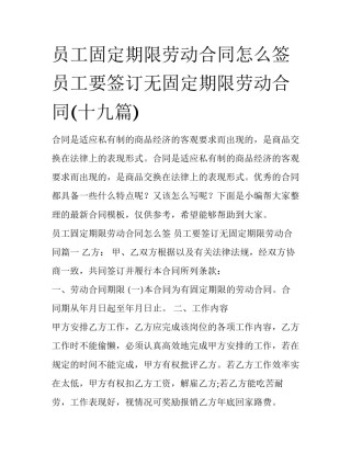 员工固定期限劳动合同怎么签 员工要签订无固定期限劳动合同(十九篇)