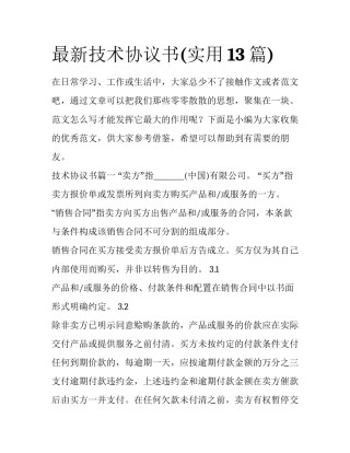 最新技术协议书(实用13篇)