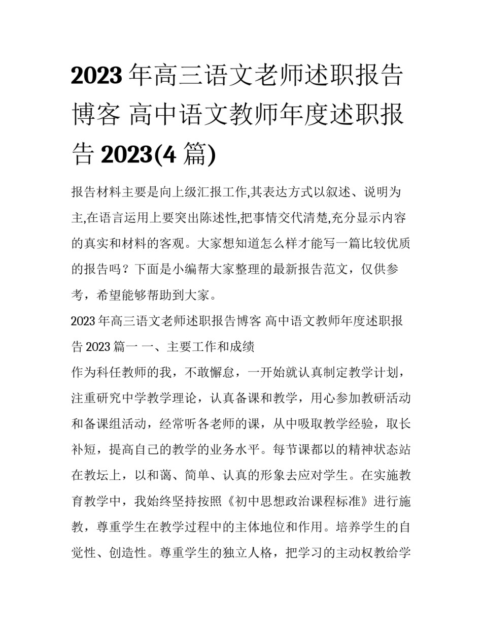 2023年高三语文老师述职报告博客 高中语文教师年度述职报告2023(4篇)_第1页