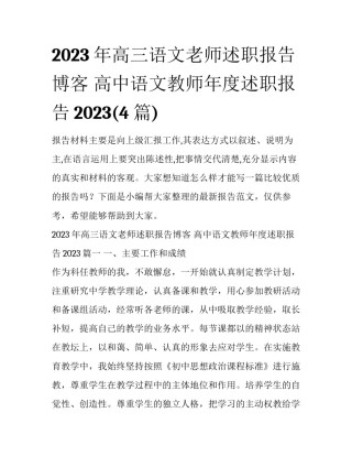 2023年高三语文老师述职报告博客 高中语文教师年度述职报告2023(4篇)