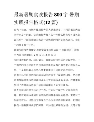 最新暑期实践报告800字 暑期实践报告格式(12篇)