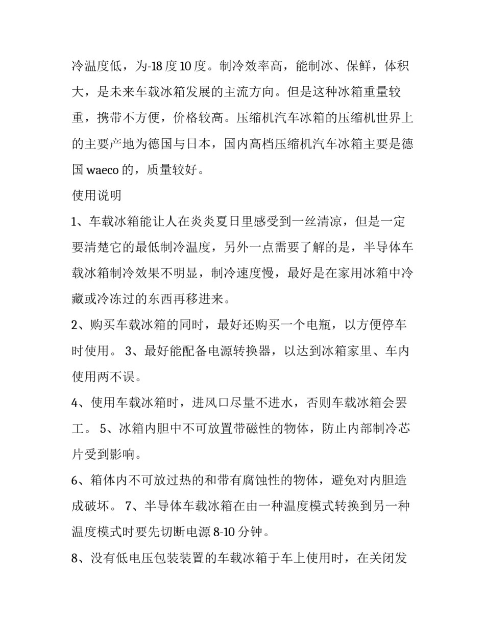 2023年车载冰箱市场分析(四篇)_第2页
