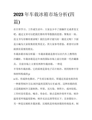 2023年车载冰箱市场分析(四篇)