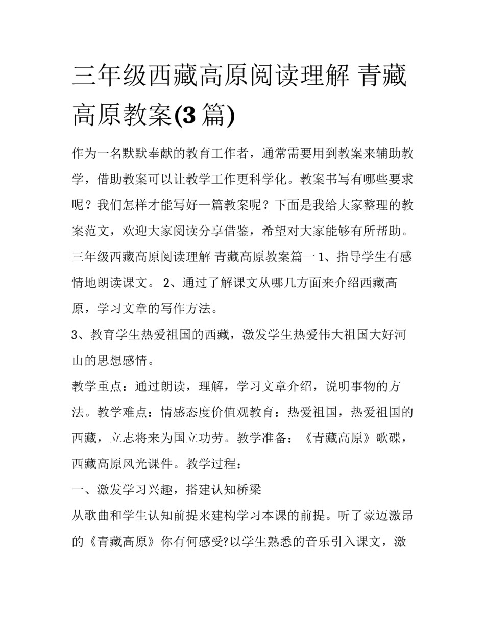 三年级西藏高原阅读理解 青藏高原教案(3篇)_第1页