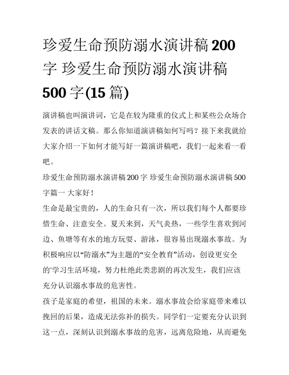 珍爱生命预防溺水演讲稿200字 珍爱生命预防溺水演讲稿500字(15篇)_第1页