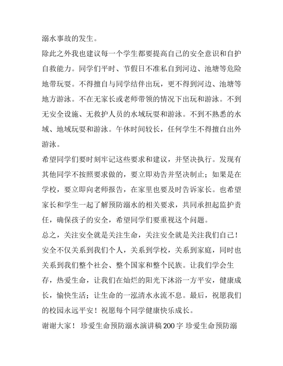 珍爱生命预防溺水演讲稿200字 珍爱生命预防溺水演讲稿500字(15篇)_第2页