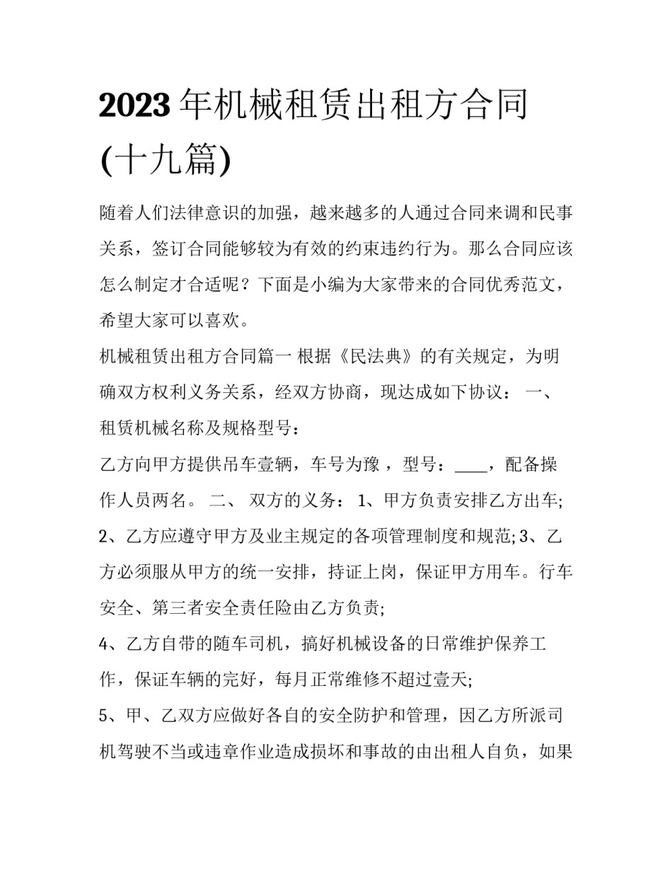 2023年机械租赁出租方合同(十九篇)_第1页