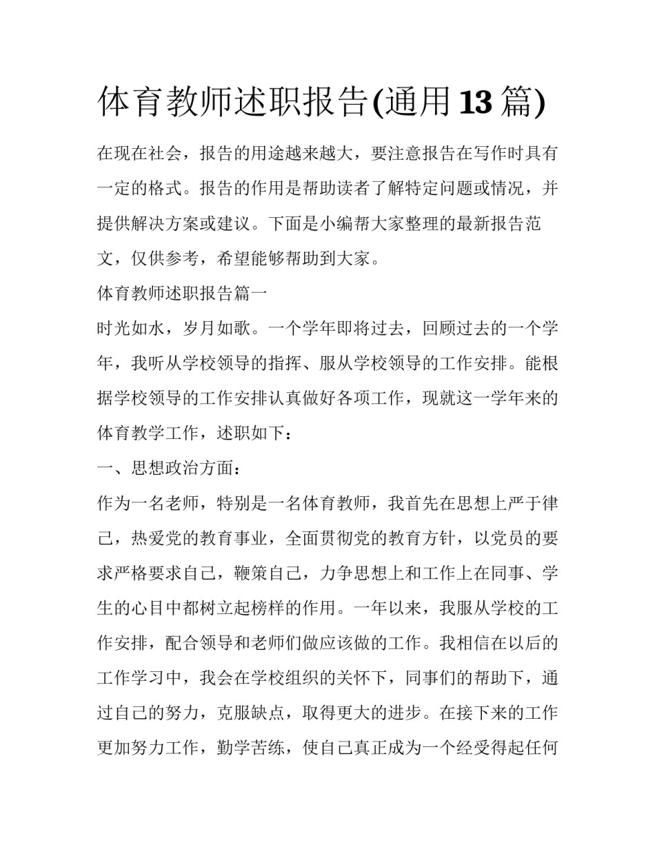体育教师述职报告(通用13篇)_第1页