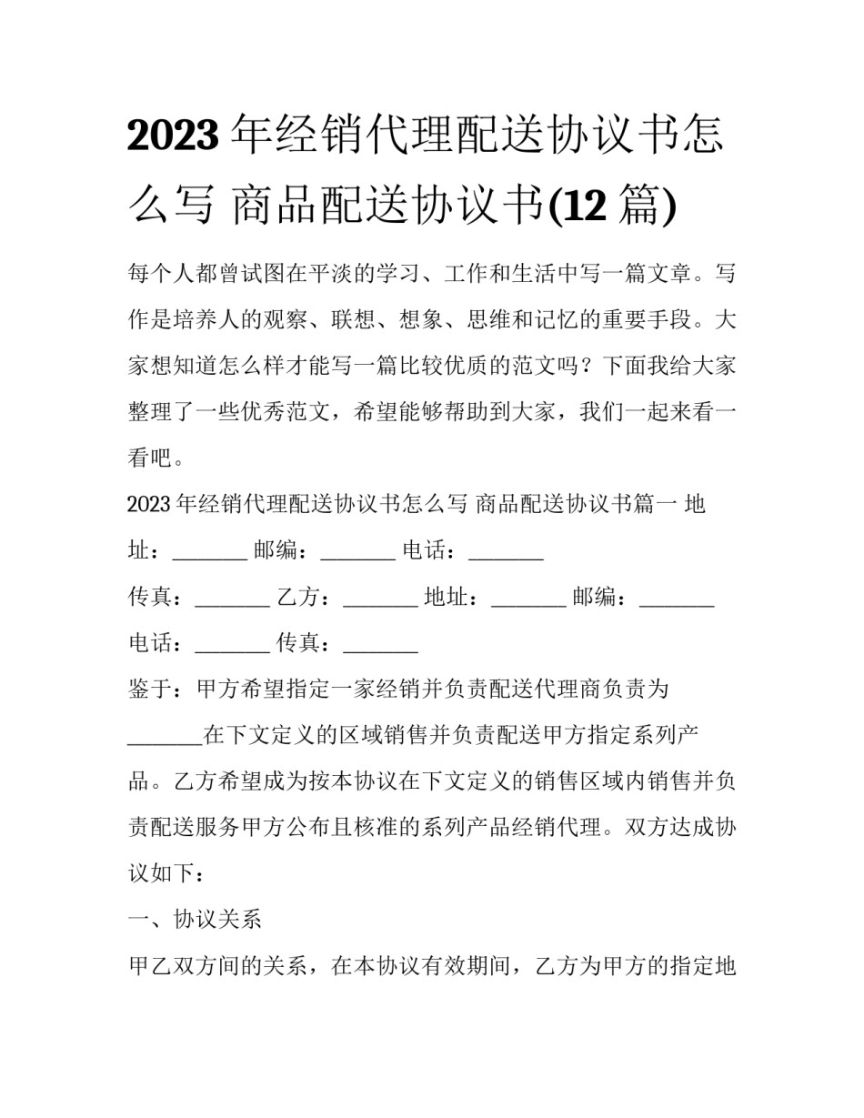 2023年经销代理配送协议书怎么写 商品配送协议书(12篇)_第1页