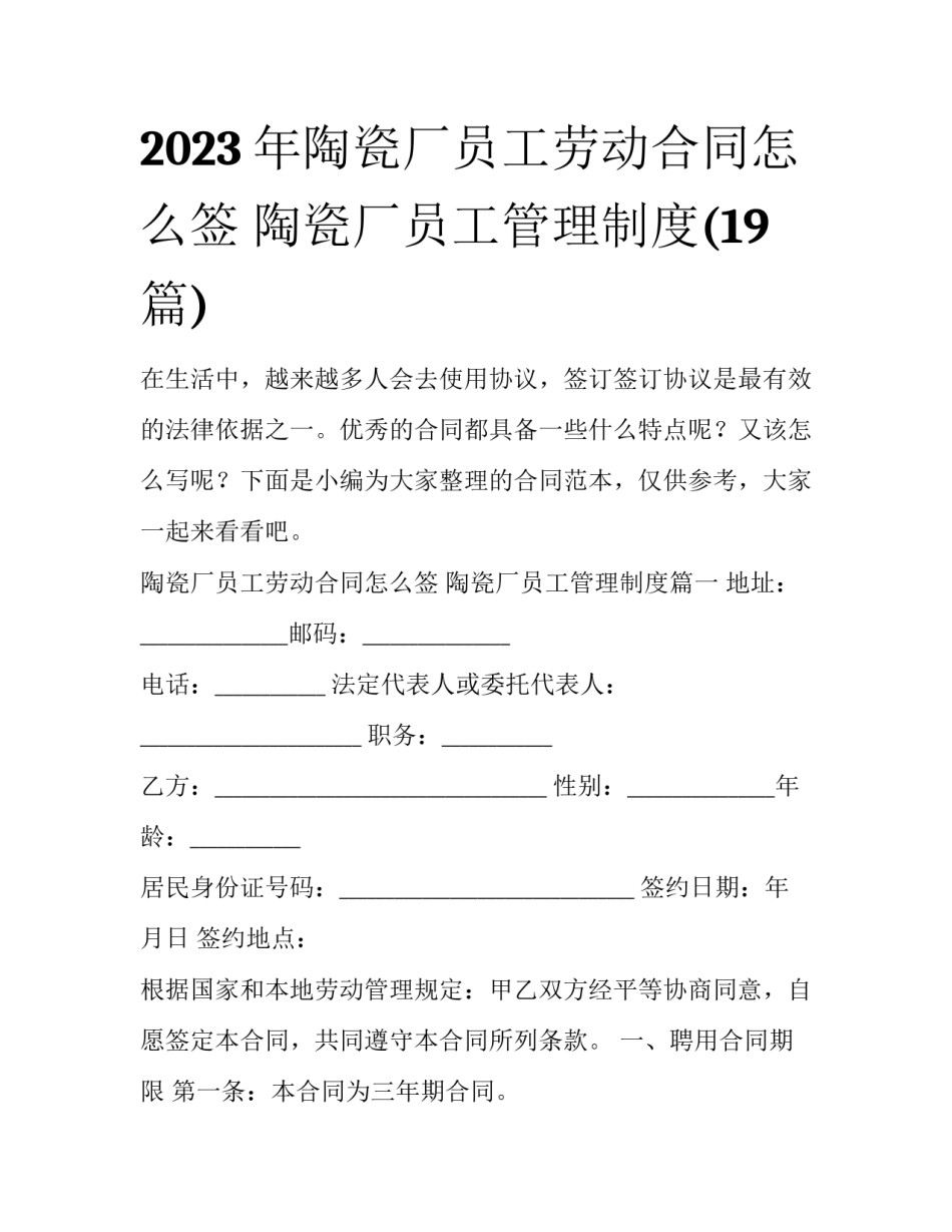 2023年陶瓷厂员工劳动合同怎么签 陶瓷厂员工管理制度(19篇)_第1页