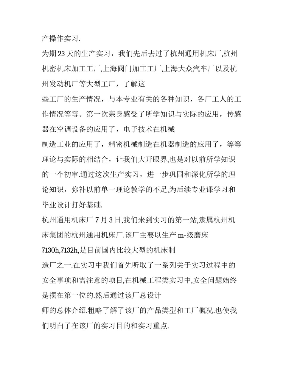 最新机电专业大学生实习报告 大学生机电专业实习报告(大全12篇)_第2页