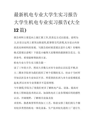 最新机电专业大学生实习报告 大学生机电专业实习报告(大全12篇)