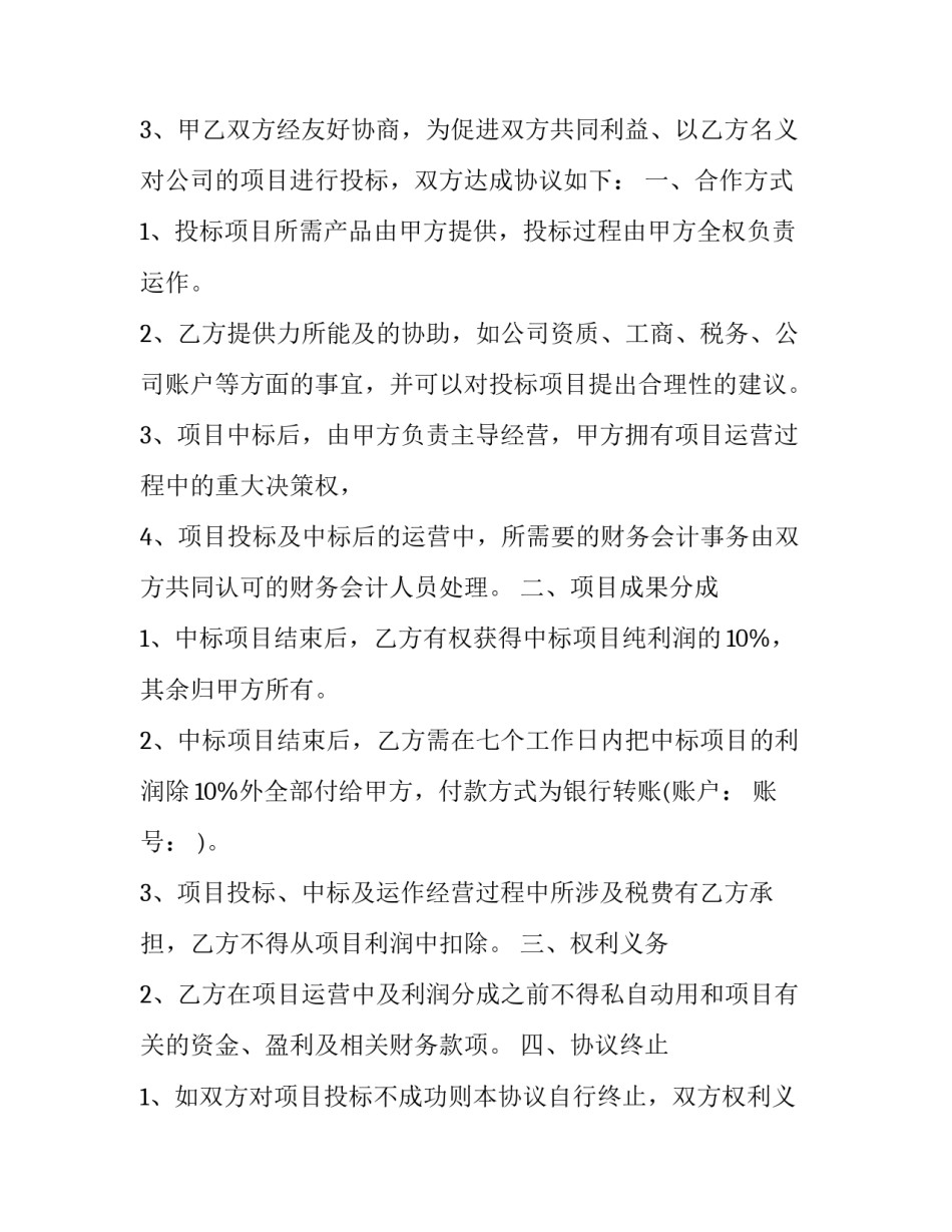 2023年项目合作标准协议书范本 年度框架合作协议书(十二篇)_第2页