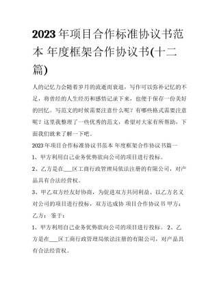 2023年项目合作标准协议书范本 年度框架合作协议书(十二篇)