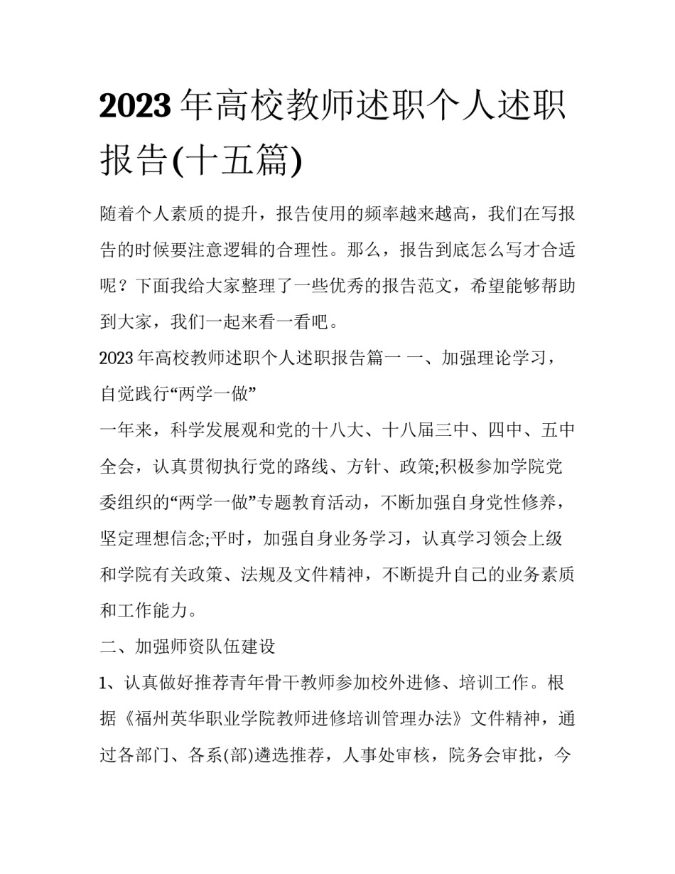 2023年高校教师述职个人述职报告(十五篇)_第1页