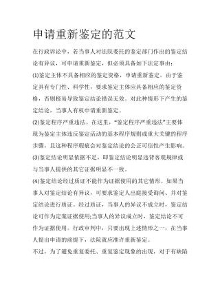 申请重新鉴定的范文
