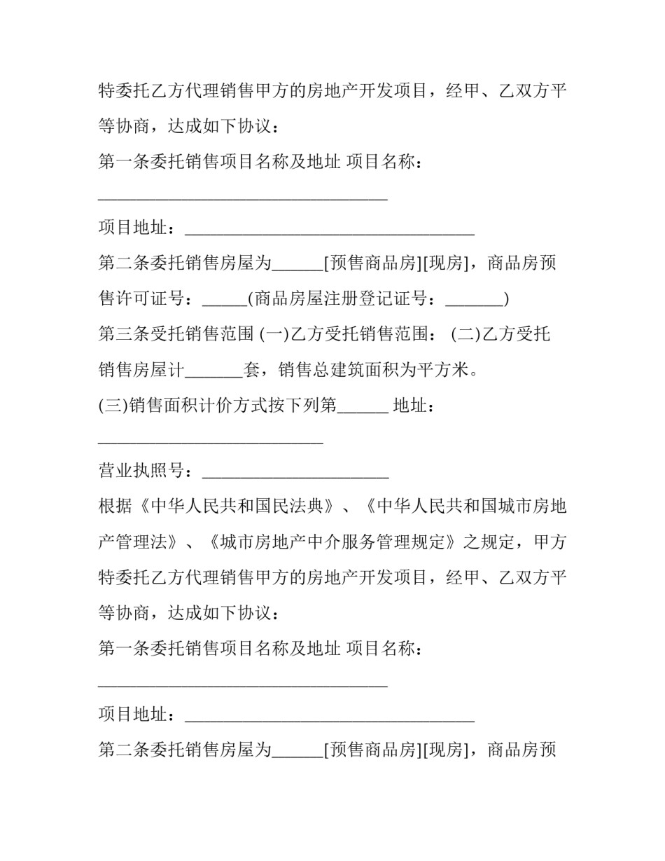 房屋委托销售合同 房屋委托销售合同 佣金(5篇)_第2页