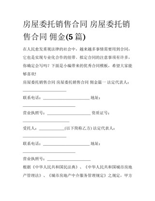 房屋委托销售合同 房屋委托销售合同 佣金(5篇)