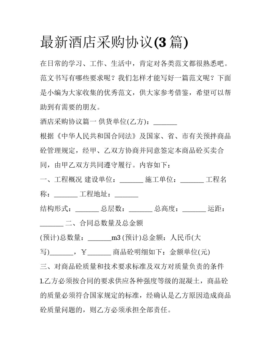 最新酒店采购协议(3篇)_第1页