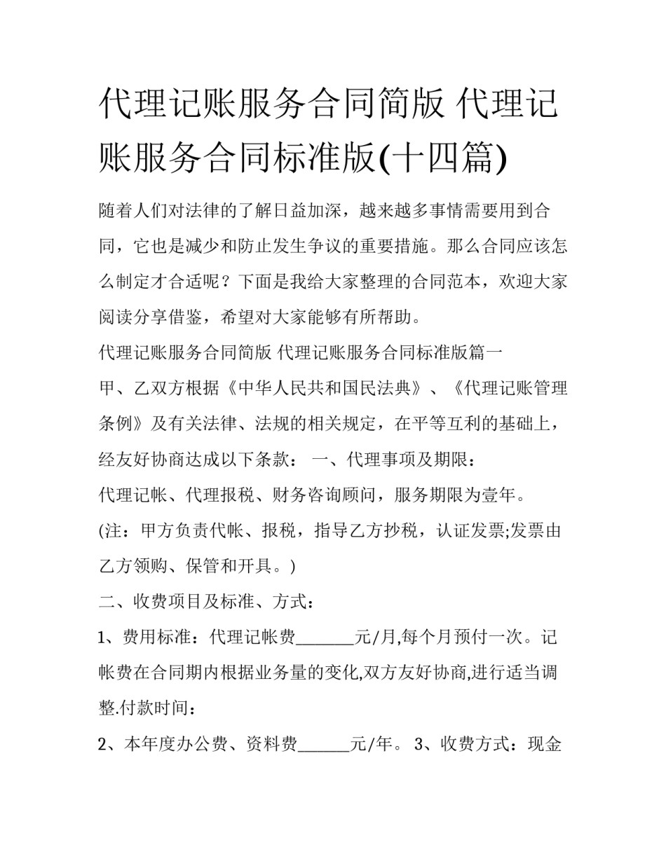 代理记账服务合同简版 代理记账服务合同标准版(十四篇)_第1页
