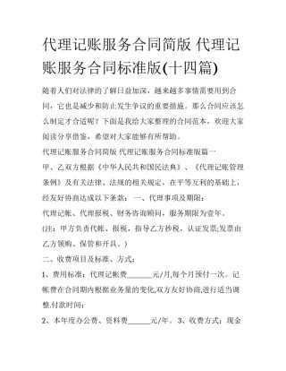 代理记账服务合同简版 代理记账服务合同标准版(十四篇)