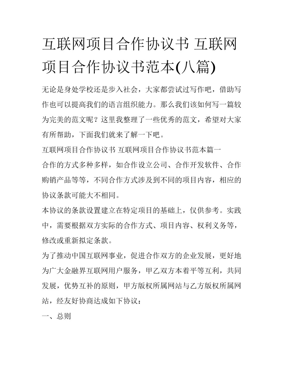 互联网项目合作协议书 互联网项目合作协议书范本(八篇)_第1页