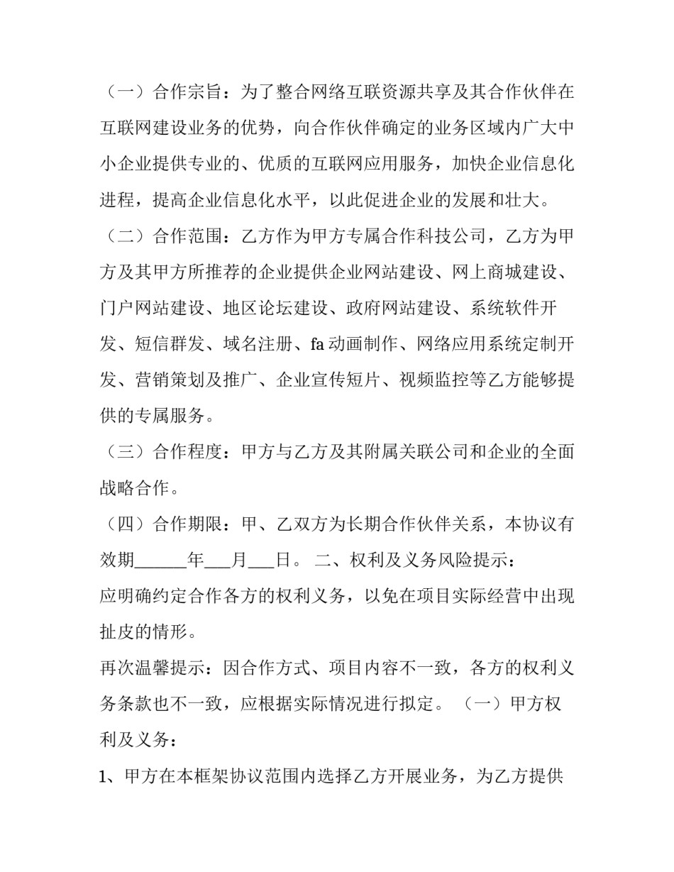 互联网项目合作协议书 互联网项目合作协议书范本(八篇)_第2页