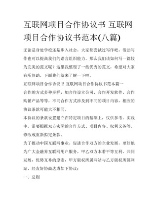 互联网项目合作协议书 互联网项目合作协议书范本(八篇)