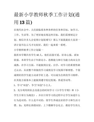 最新小学教师秋季工作计划(通用13篇)