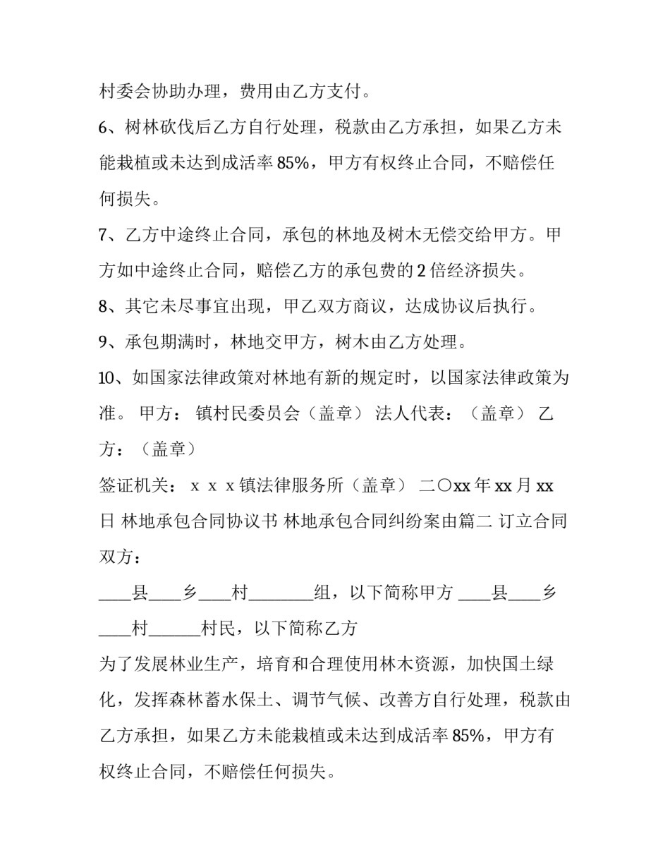 林地承包合同协议书 林地承包合同纠纷案由(4篇)_第2页