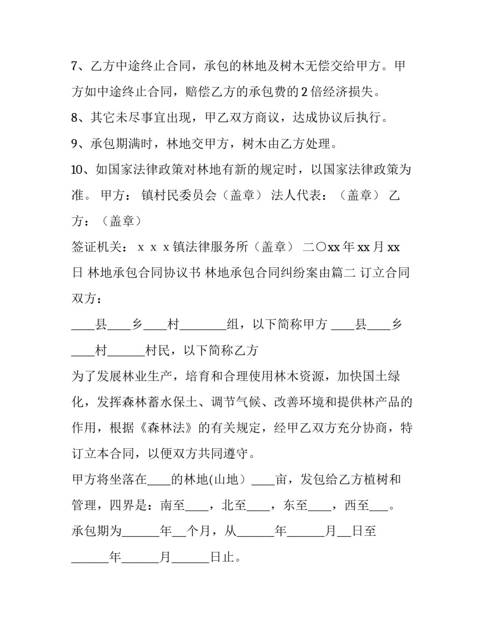 林地承包合同协议书 林地承包合同纠纷案由(4篇)_第3页